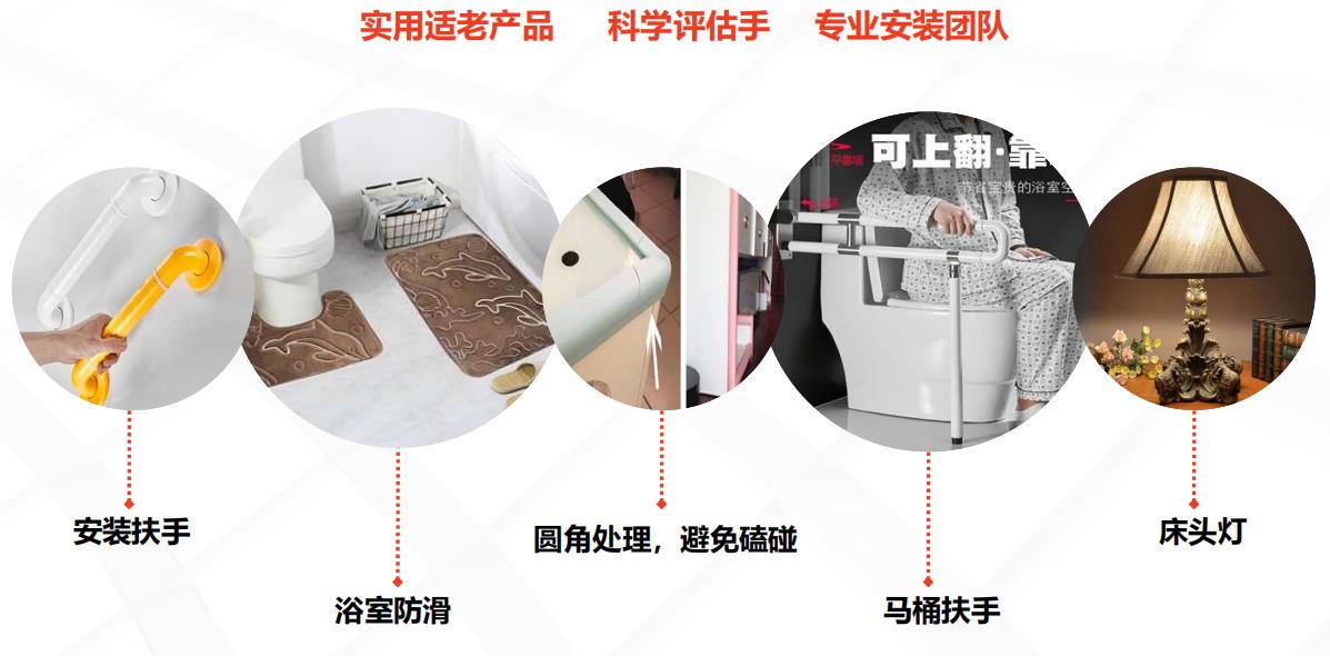 适老化改造