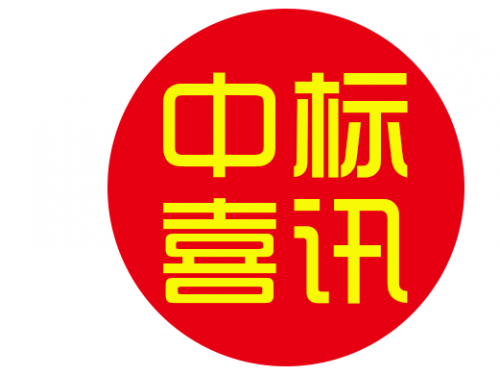 喜报！公司中标青羊区老年认知障碍友好社区建设项目